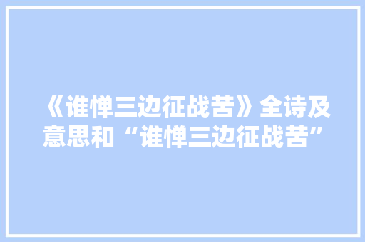 《谁惮三边征战苦》全诗及意思和“谁惮三边征战苦”的拼音注释