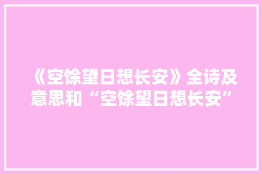 《空馀望日想长安》全诗及意思和“空馀望日想长安”的拼音注释