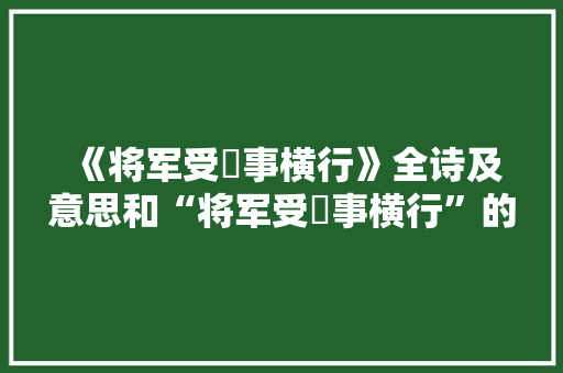 《将军受脤事横行》全诗及意思和“将军受脤事横行”的拼音注释