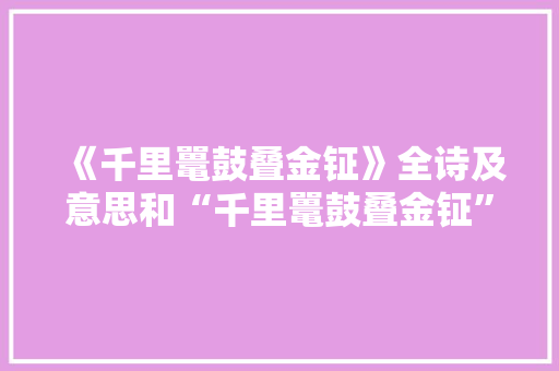 《千里鼍鼓叠金钲》全诗及意思和“千里鼍鼓叠金钲”的拼音注释