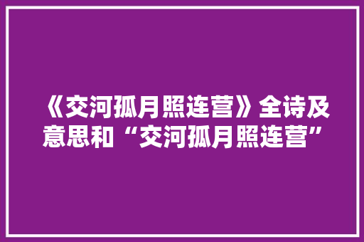 《交河孤月照连营》全诗及意思和“交河孤月照连营”的拼音注释