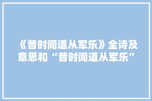 《昔时闻道从军乐》全诗及意思和“昔时闻道从军乐”的拼音注释