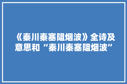 《秦川秦塞阻烟波》全诗及意思和“秦川秦塞阻烟波”的拼音注释 诗词鉴赏