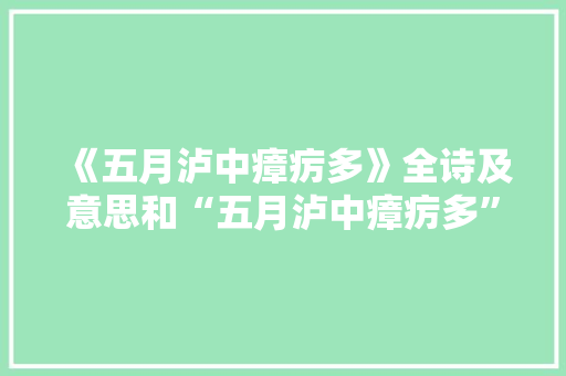 《五月泸中瘴疠多》全诗及意思和“五月泸中瘴疠多”的拼音注释