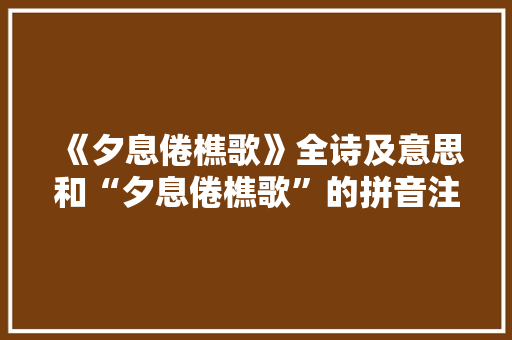 《夕息倦樵歌》全诗及意思和“夕息倦樵歌”的拼音注释