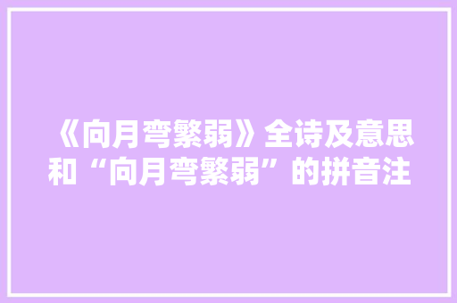 《向月弯繁弱》全诗及意思和“向月弯繁弱”的拼音注释