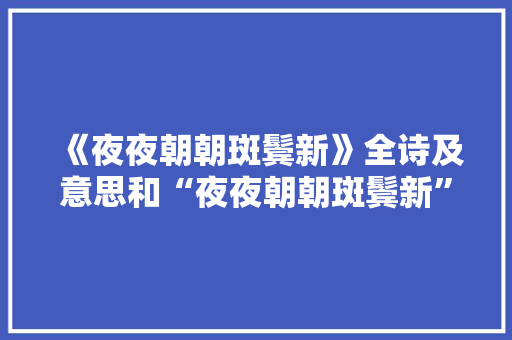 《夜夜朝朝斑鬓新》全诗及意思和“夜夜朝朝斑鬓新”的拼音注释