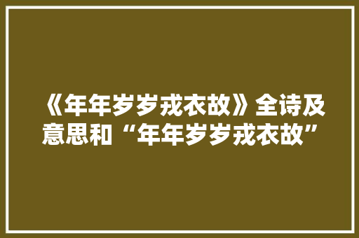 《年年岁岁戎衣故》全诗及意思和“年年岁岁戎衣故”的拼音注释