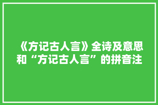 《方记古人言》全诗及意思和“方记古人言”的拼音注释 诗词鉴赏