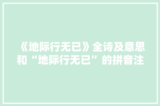 《地际行无已》全诗及意思和“地际行无已”的拼音注释