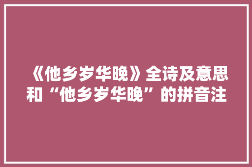 《他乡岁华晚》全诗及意思和“他乡岁华晚”的拼音注释 诗词鉴赏