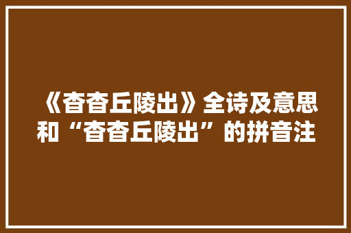《杳杳丘陵出》全诗及意思和“杳杳丘陵出”的拼音注释 诗词鉴赏