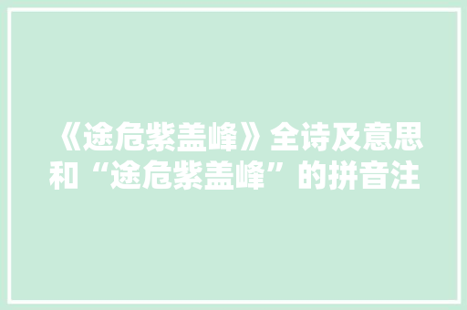 《途危紫盖峰》全诗及意思和“途危紫盖峰”的拼音注释