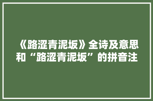 《路涩青泥坂》全诗及意思和“路涩青泥坂”的拼音注释