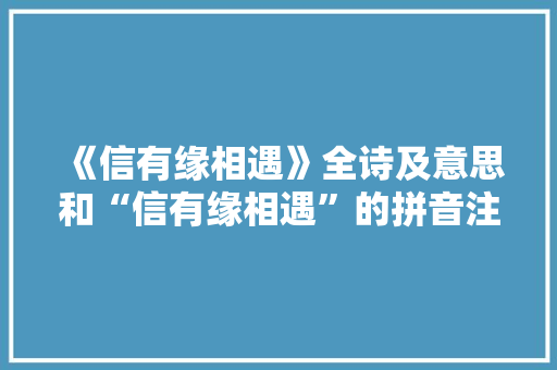 《信有缘相遇》全诗及意思和“信有缘相遇”的拼音注释 诗词鉴赏