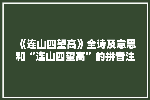 《连山四望高》全诗及意思和“连山四望高”的拼音注释