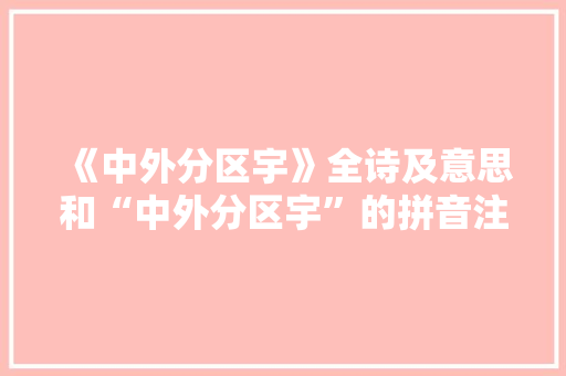 《中外分区宇》全诗及意思和“中外分区宇”的拼音注释