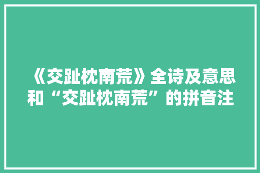 《交趾枕南荒》全诗及意思和“交趾枕南荒”的拼音注释