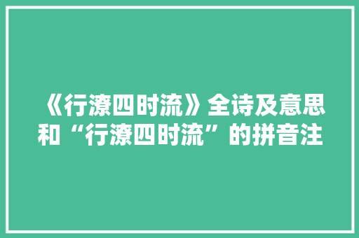《行潦四时流》全诗及意思和“行潦四时流”的拼音注释
