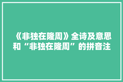 《非独在隆周》全诗及意思和“非独在隆周”的拼音注释
