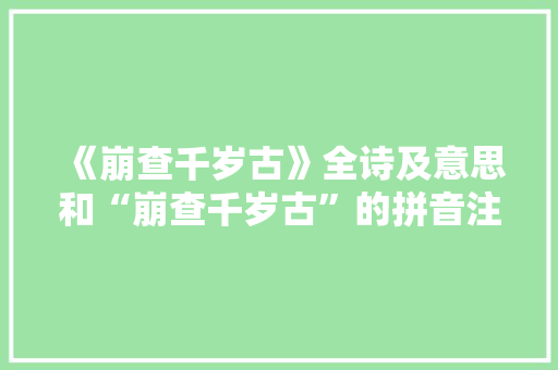 《崩查千岁古》全诗及意思和“崩查千岁古”的拼音注释