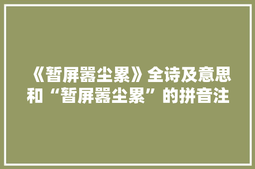 《暂屏嚣尘累》全诗及意思和“暂屏嚣尘累”的拼音注释