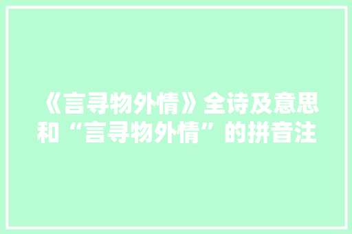 《言寻物外情》全诗及意思和“言寻物外情”的拼音注释