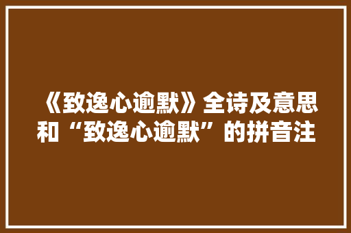 《致逸心逾默》全诗及意思和“致逸心逾默”的拼音注释