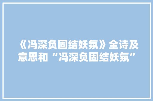 《冯深负固结妖氛》全诗及意思和“冯深负固结妖氛”的拼音注释