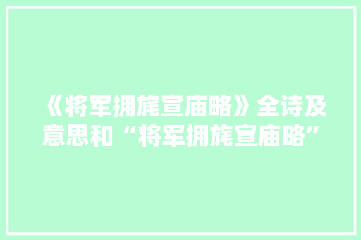 《将军拥旄宣庙略》全诗及意思和“将军拥旄宣庙略”的拼音注释