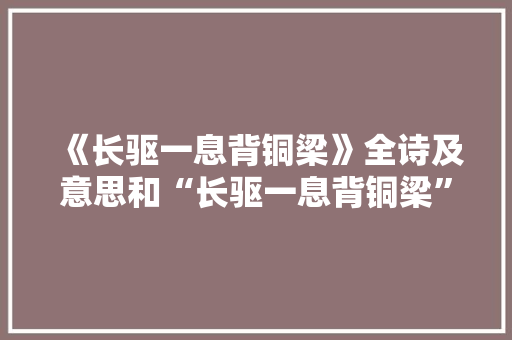 《长驱一息背铜梁》全诗及意思和“长驱一息背铜梁”的拼音注释