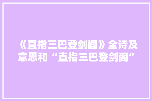 《直指三巴登剑阁》全诗及意思和“直指三巴登剑阁”的拼音注释