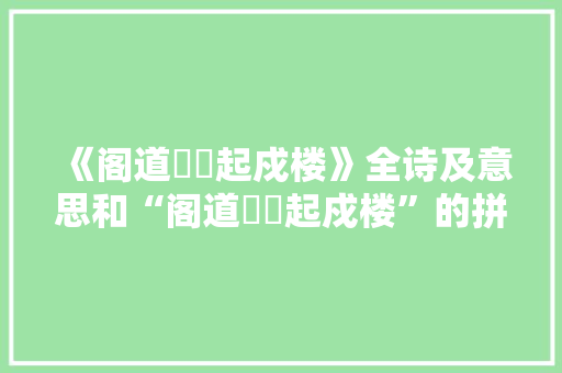 《阁道岧峣起戍楼》全诗及意思和“阁道岧峣起戍楼”的拼音注释