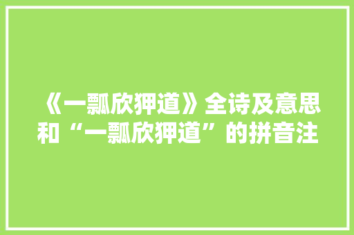《一瓢欣狎道》全诗及意思和“一瓢欣狎道”的拼音注释 诗词鉴赏