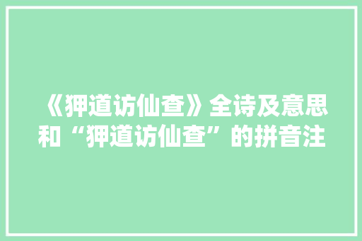 《狎道访仙查》全诗及意思和“狎道访仙查”的拼音注释 诗词鉴赏