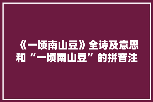 《一顷南山豆》全诗及意思和“一顷南山豆”的拼音注释