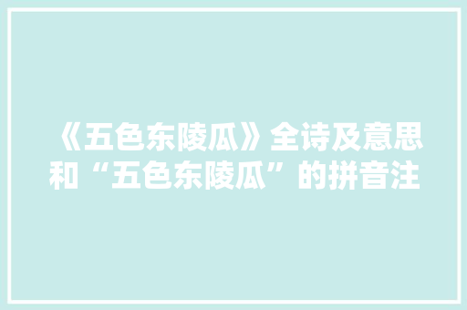 《五色东陵瓜》全诗及意思和“五色东陵瓜”的拼音注释