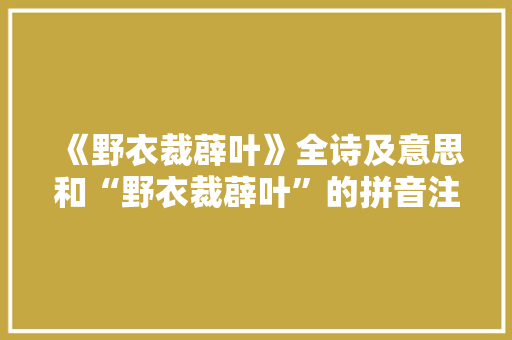 《野衣裁薜叶》全诗及意思和“野衣裁薜叶”的拼音注释 诗词鉴赏