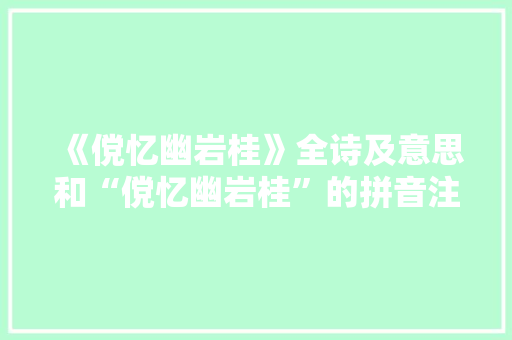 《傥忆幽岩桂》全诗及意思和“傥忆幽岩桂”的拼音注释 诗词鉴赏