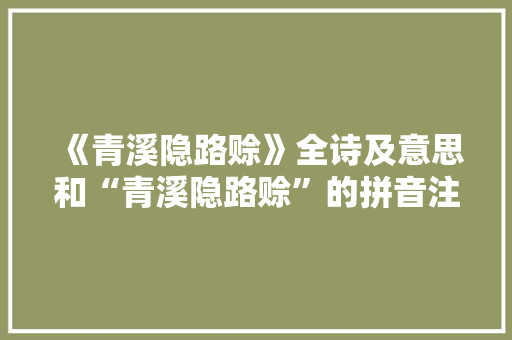《青溪隐路赊》全诗及意思和“青溪隐路赊”的拼音注释 诗词鉴赏