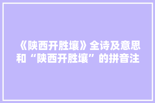 《陕西开胜壤》全诗及意思和“陕西开胜壤”的拼音注释