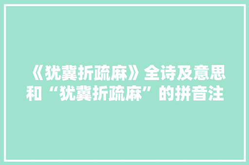 《犹冀折疏麻》全诗及意思和“犹冀折疏麻”的拼音注释 诗词鉴赏
