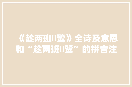《趁两班鹓鹭》全诗及意思和“趁两班鹓鹭”的拼音注释 诗词鉴赏