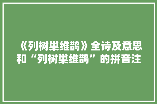 《列树巢维鹊》全诗及意思和“列树巢维鹊”的拼音注释