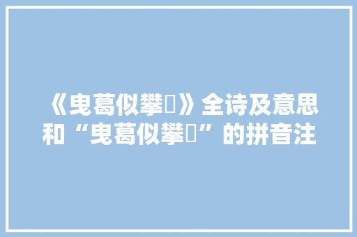 《曳葛似攀樛》全诗及意思和“曳葛似攀樛”的拼音注释