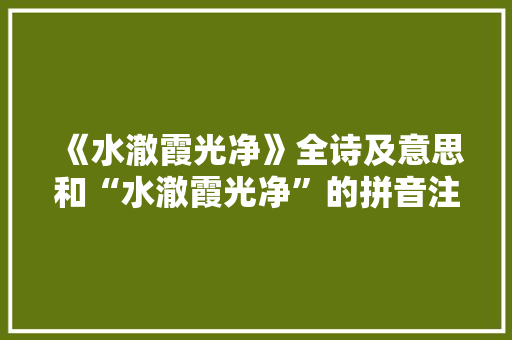 《水澈霞光净》全诗及意思和“水澈霞光净”的拼音注释