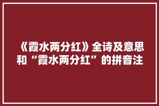 《霞水两分红》全诗及意思和“霞水两分红”的拼音注释 诗词鉴赏