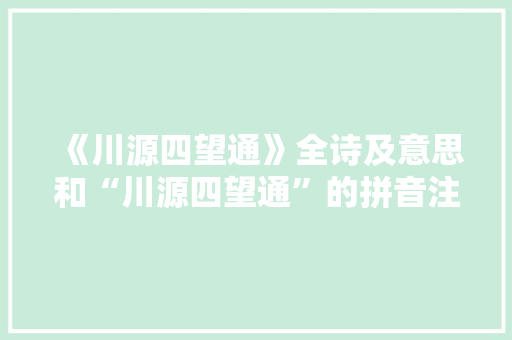 《川源四望通》全诗及意思和“川源四望通”的拼音注释