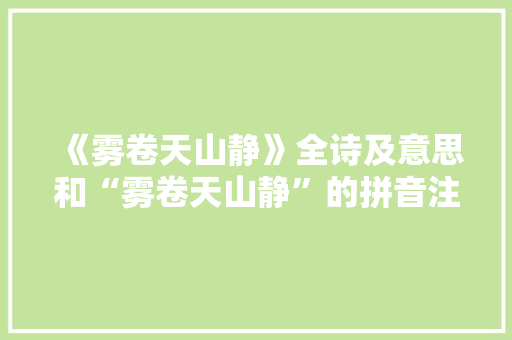 《雾卷天山静》全诗及意思和“雾卷天山静”的拼音注释