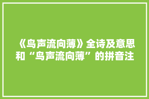 《鸟声流向薄》全诗及意思和“鸟声流向薄”的拼音注释